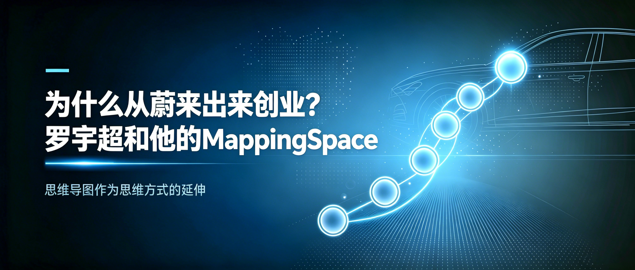 为什么从蔚来出来创业？ | 罗宇超和他的MappingSpace