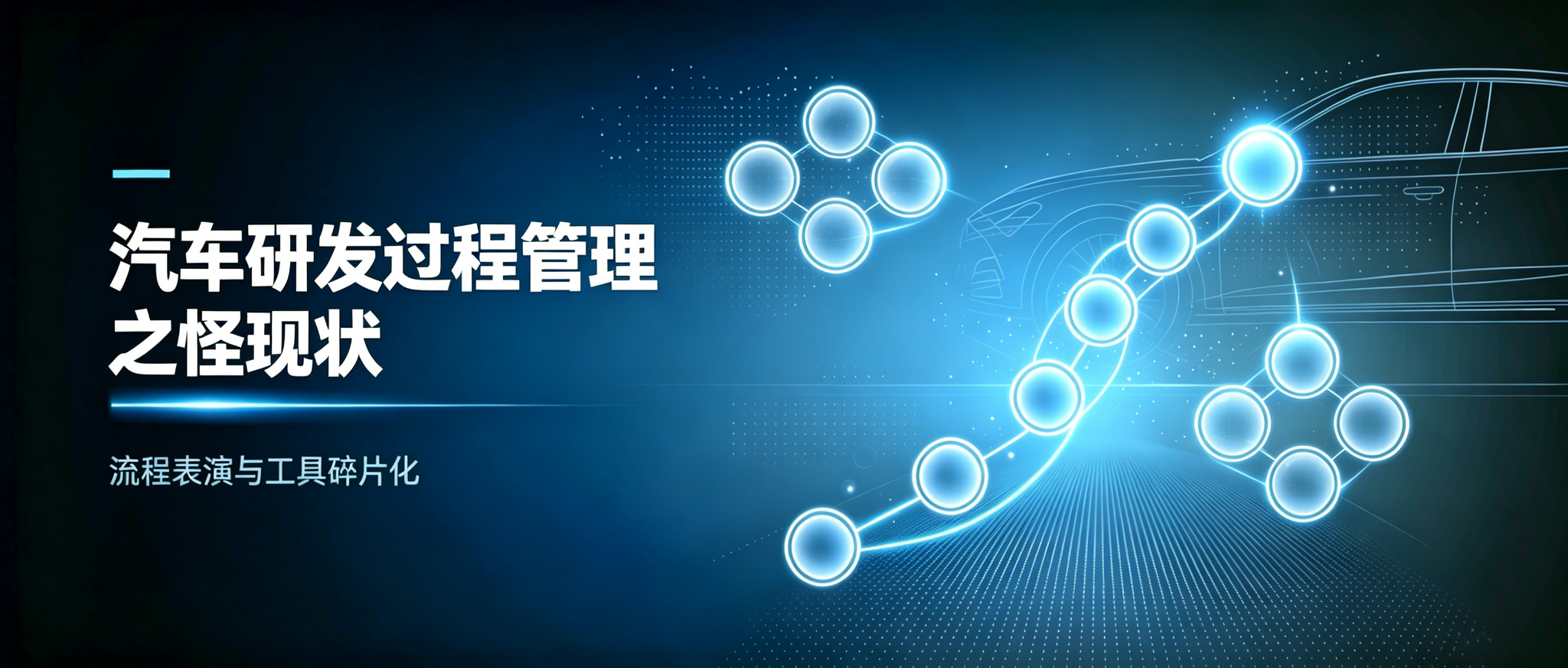 汽车研发过程管理之怪现状