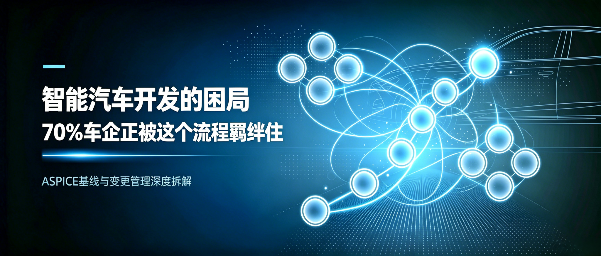 智能汽车开发的困局：70%车企正被这个流程羁绊住