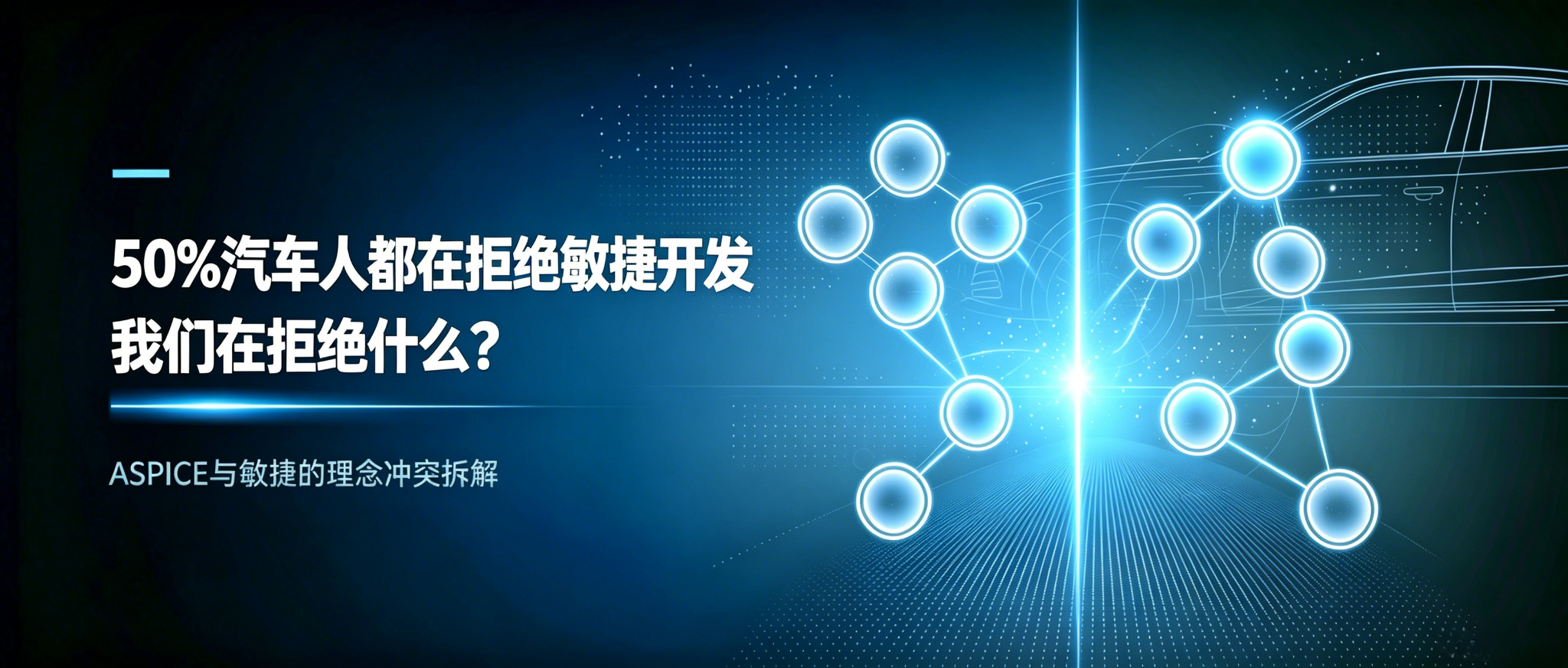 50%汽车人都在拒绝敏捷开发，我们在拒绝什么?