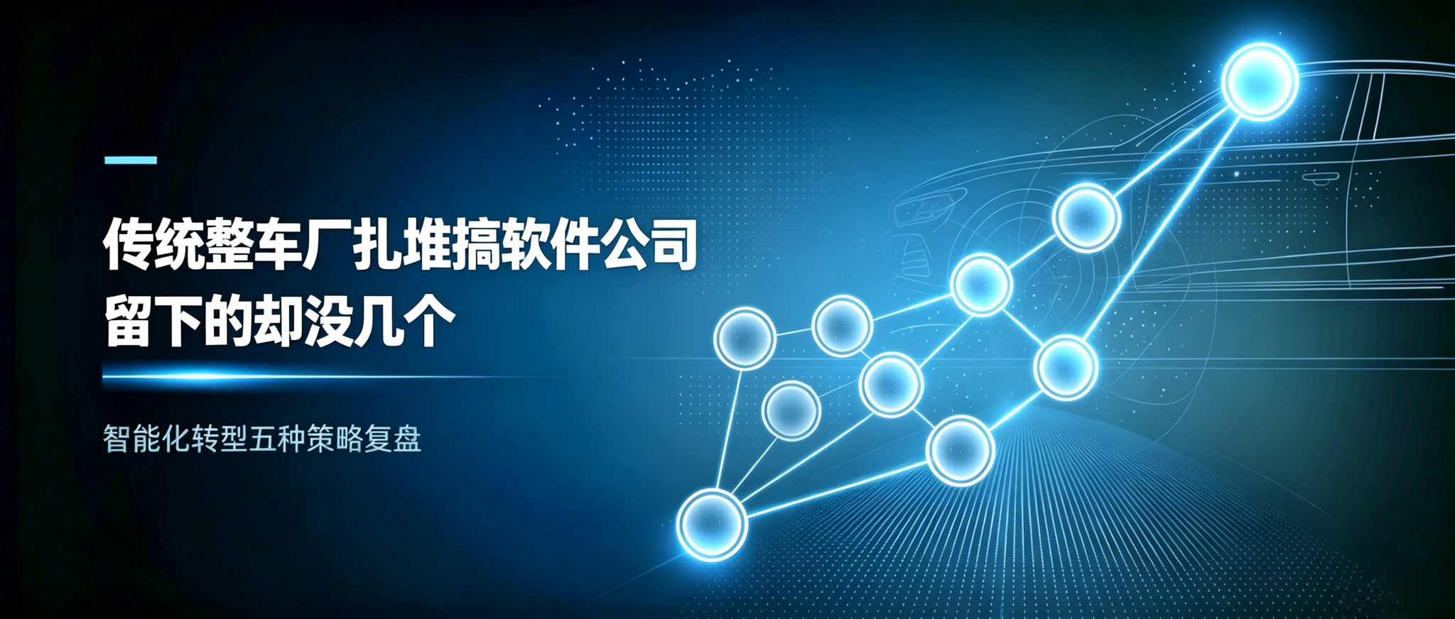 传统整车厂扎堆搞软件公司,留下的却没几个