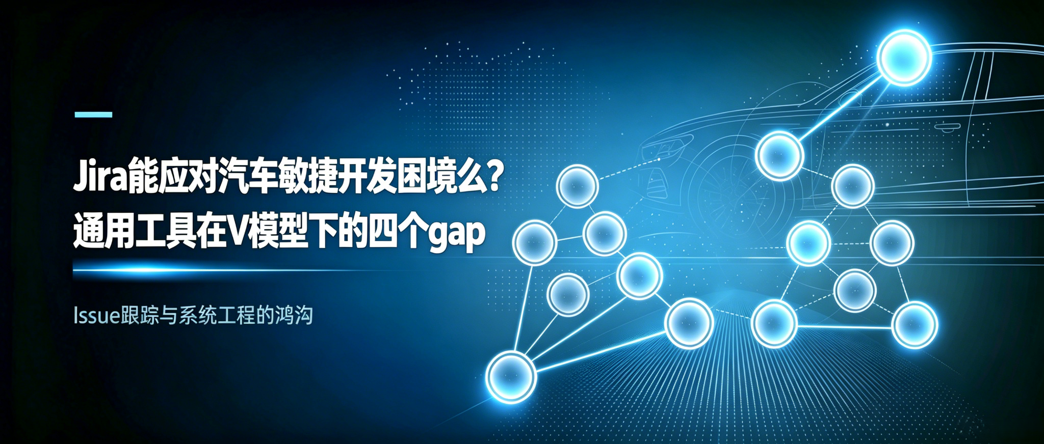 Jira能应对汽车敏捷开发困境么？