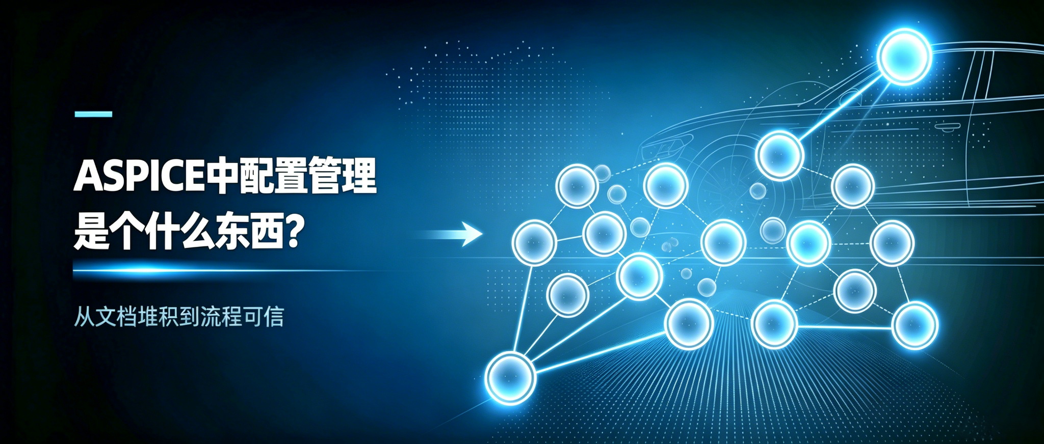 ASPICE中配置管理是个什么东西？