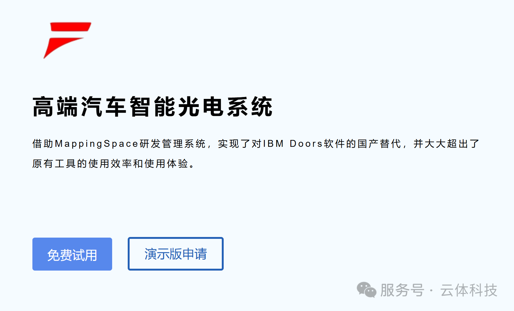 福尔达高端汽车智能光电系统:MappingSpace替代IBM Doors,提升研发效率与国产化率