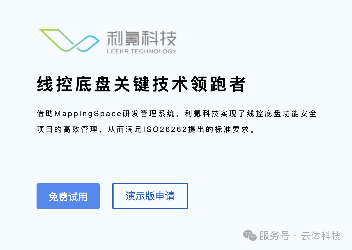 利氪科技:线控底盘关键技术领跑者,借助MappingSpace实现ISO26262功能安全管理