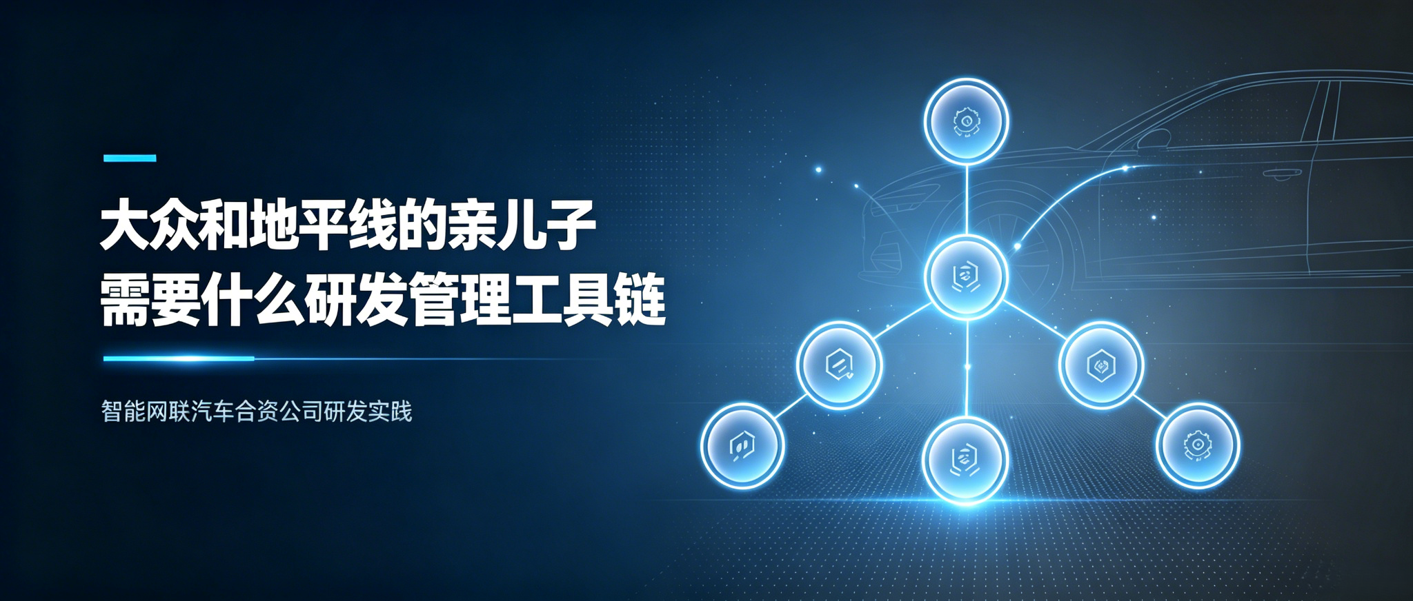 大众和地平线的亲儿子，需要什么研发管理工具链