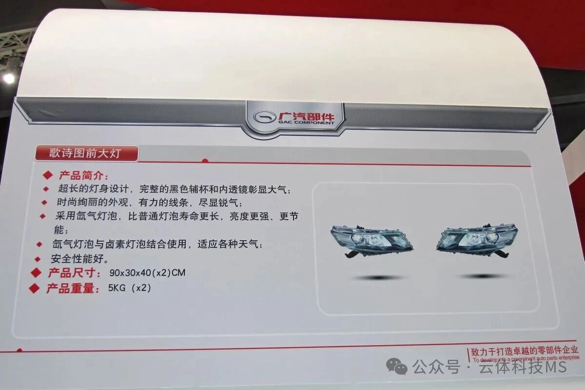 广汽部件展台歌诗图前大灯产品介绍展板 含设计特点/氙气灯泡/尺寸重量参数 及实物图 公众号云体科技MS
