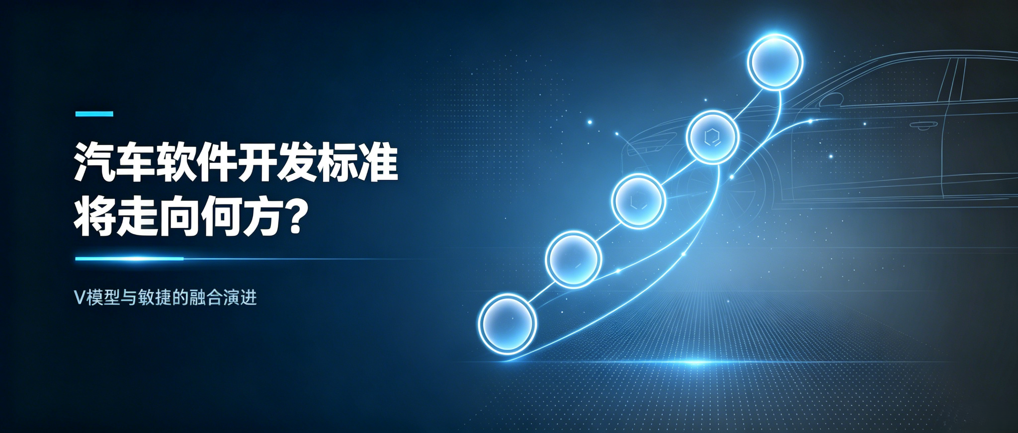 汽车软件开发标准，将走向何方？
