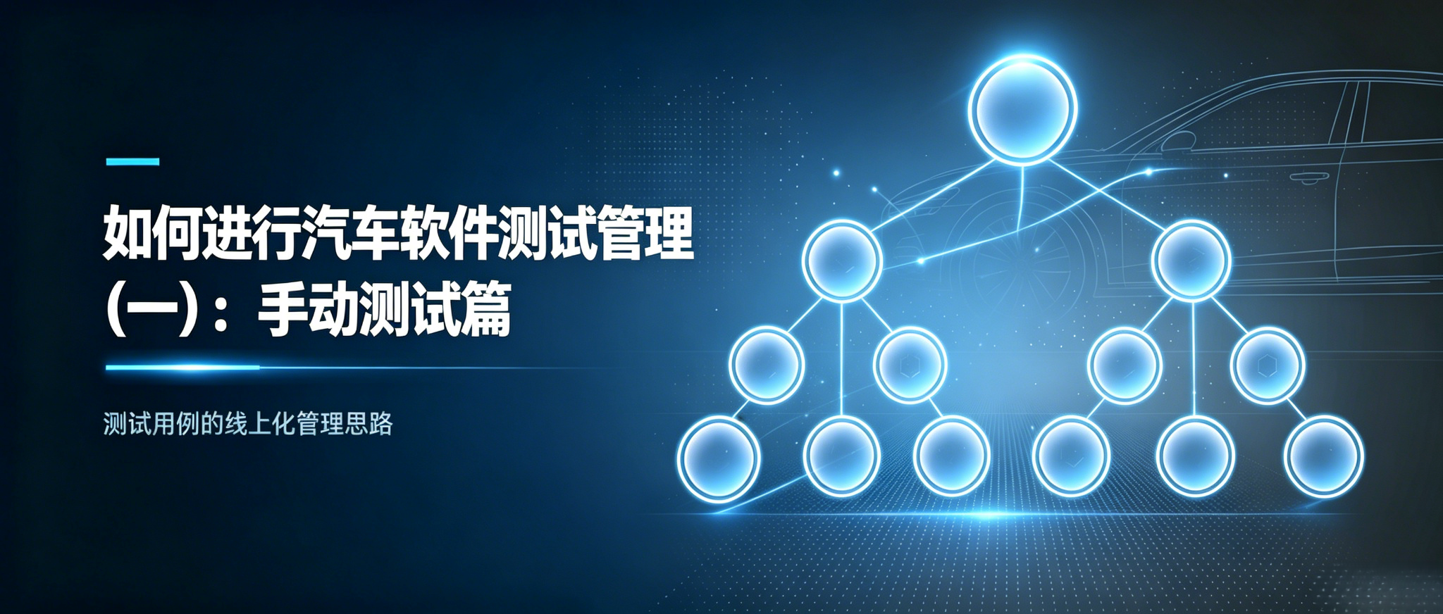 如何进行汽车软件测试管理(一):手动测试篇