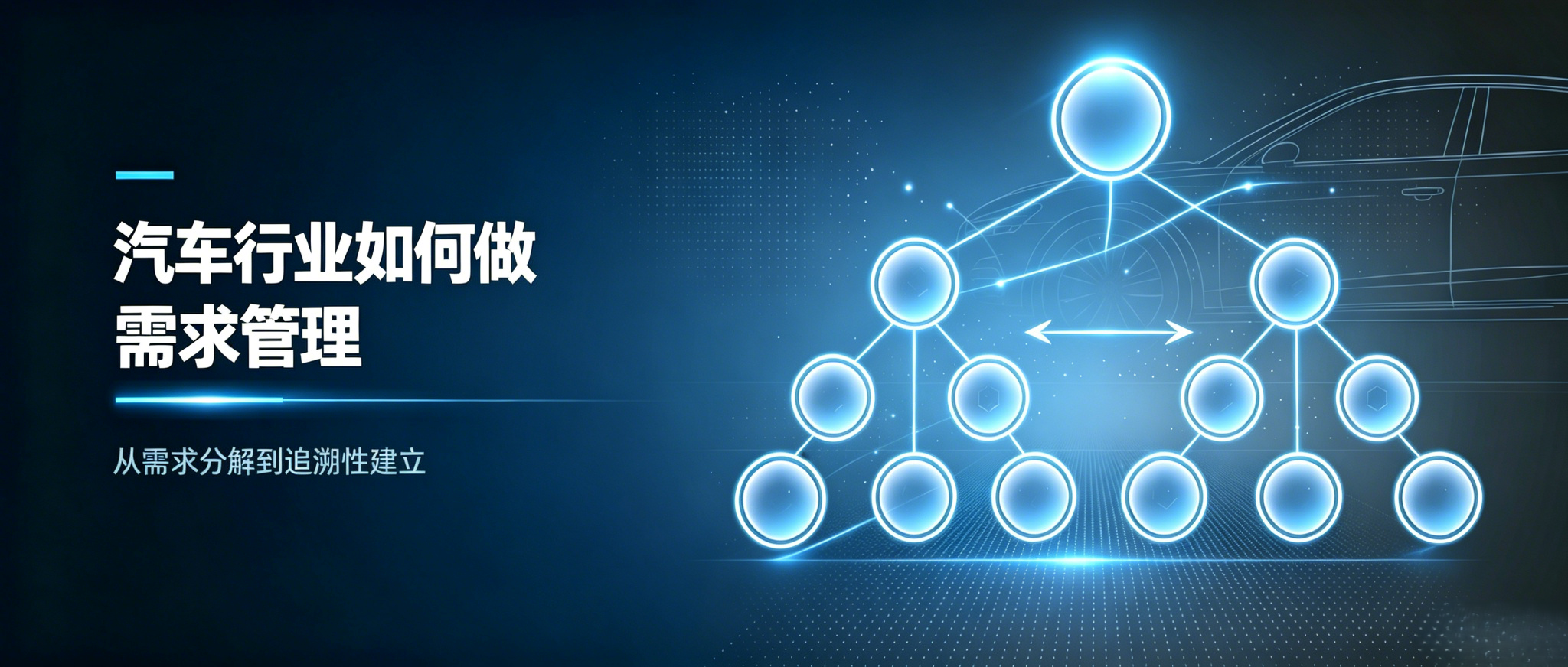 汽车行业如何做需求管理