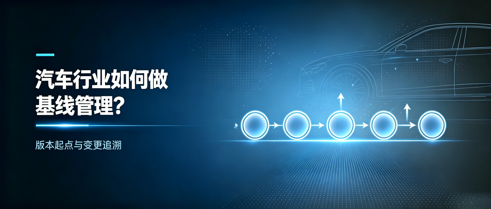汽车行业如何做基线管理？
