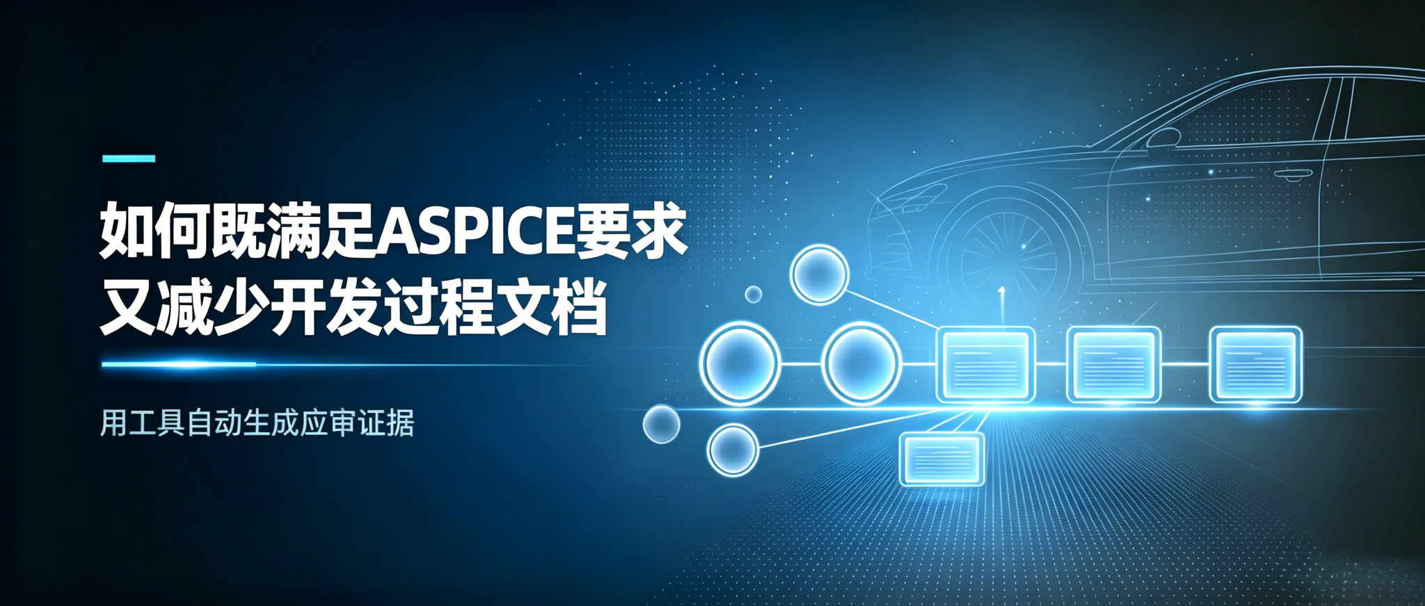 如何既满足ASPICE要求,又减少开发过程文档