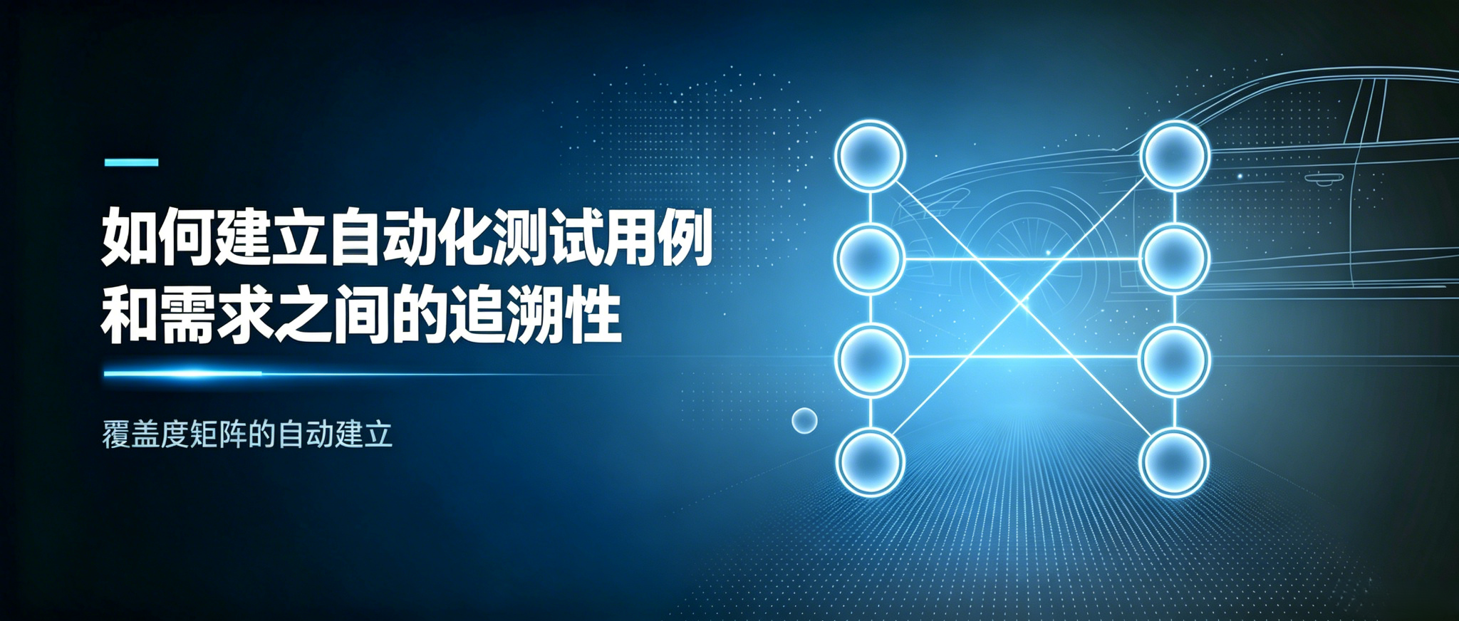 如何建立自动化测试用例和需求之间的追溯性