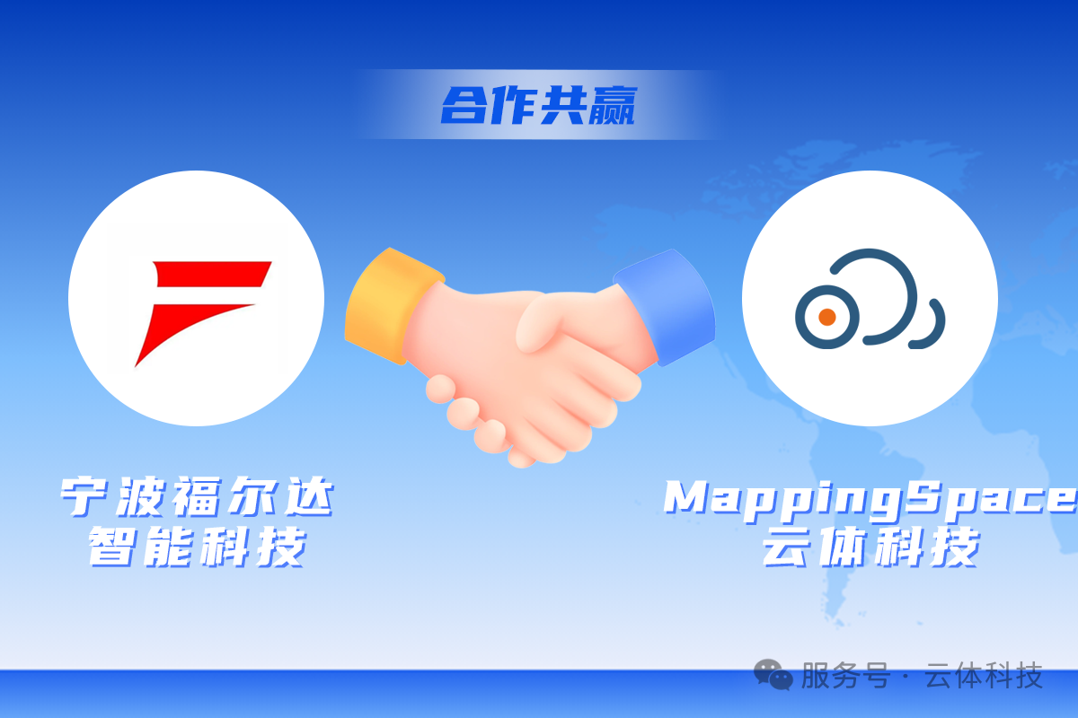 福尔达Logo + MappingSpaceLogo + 握手 + “合作共赢”标题 + 世界地图背景
