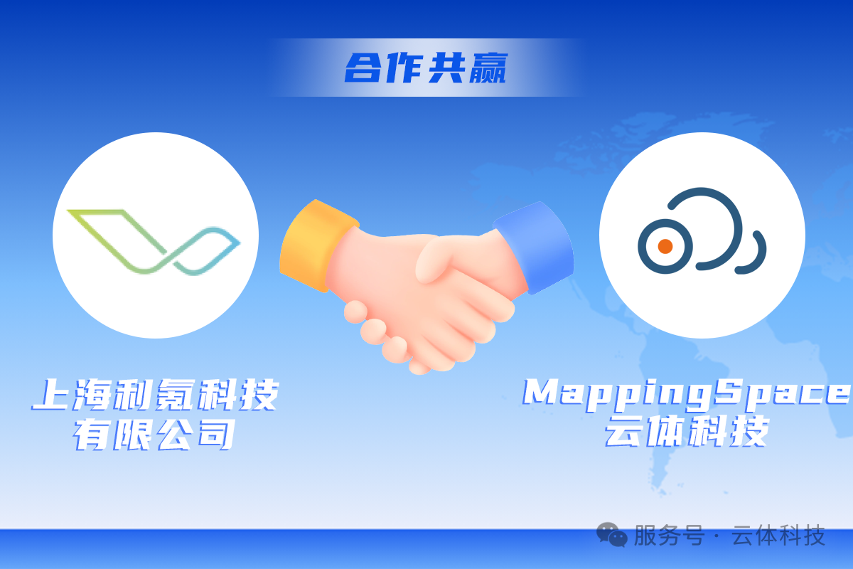 利氪科技与MappingSpace云体科技战略合作:智能线控底盘研发管理解决方案