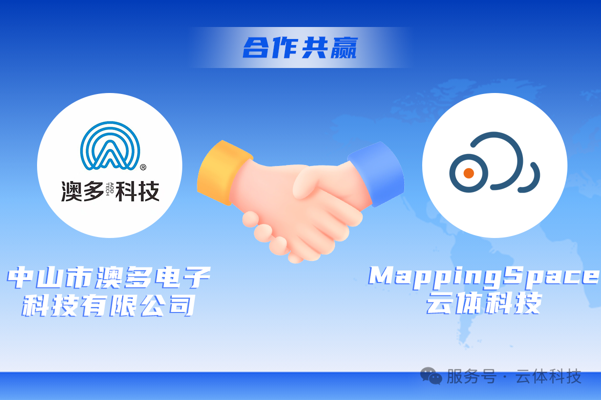 澳多电子科技有限公司与云体科技MappingSpace合作共赢握手
