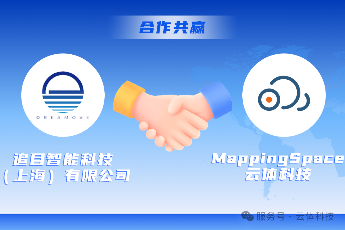 追目智能科技与云体科技MappingSpace合作握手 智能汽车智慧交通领域共赢