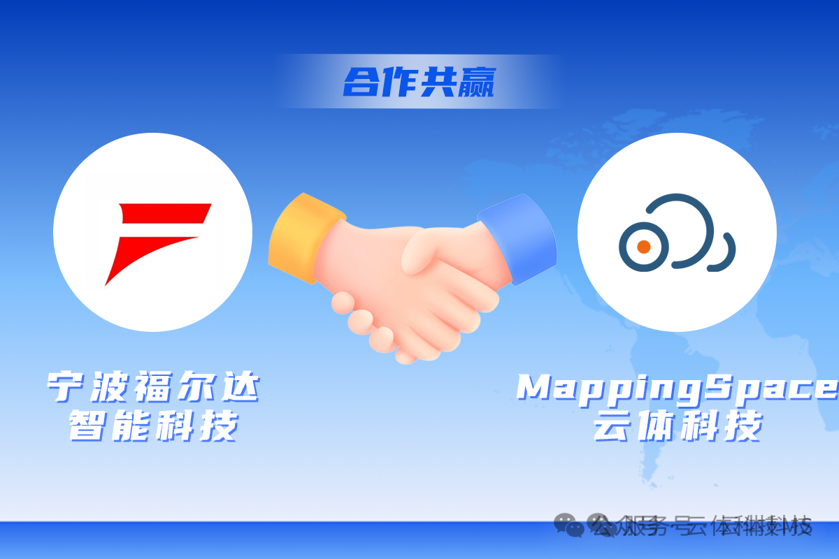 福尔达智能科技与MappingSpace云体科技签约合作 握手图标 合作共赢