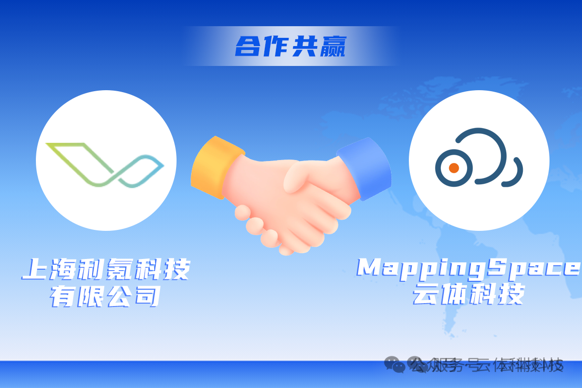 上海利氪科技与MappingSpace云体科技合作签约 握手图标 合作共赢
